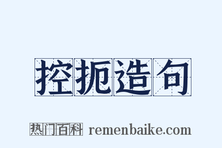 控扼造句是什么意思的图片